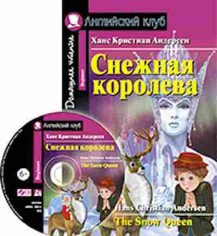 Игра Andersen H.C. The Snow Queen, б-9151, Баград.рф